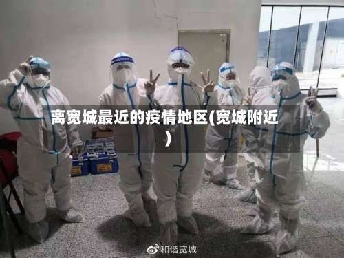 离宽城最近的疫情地区(宽城附近)-第2张图片
