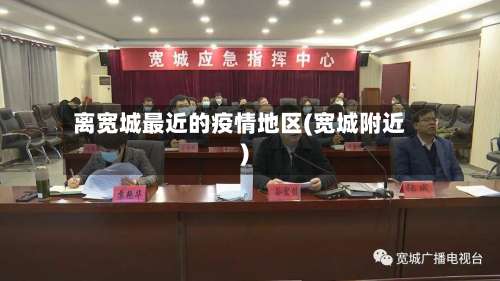 离宽城最近的疫情地区(宽城附近)-第1张图片