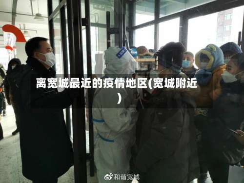离宽城最近的疫情地区(宽城附近)-第3张图片
