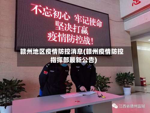 赣州地区疫情防控消息(赣州疫情防控指挥部最新公告)-第1张图片