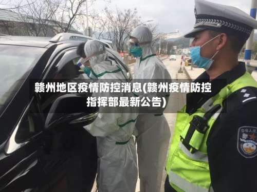 赣州地区疫情防控消息(赣州疫情防控指挥部最新公告)-第2张图片