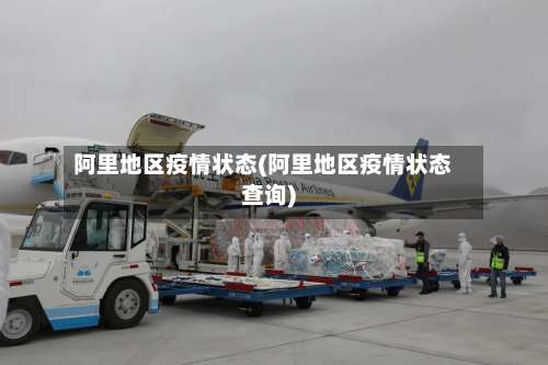 阿里地区疫情状态(阿里地区疫情状态查询)-第3张图片