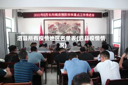 泗县所有疫情地区名单表(泗县疫情情况)-第3张图片
