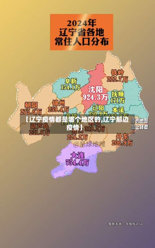 【辽宁疫情都是哪个地区的,辽宁那边疫情】-第1张图片