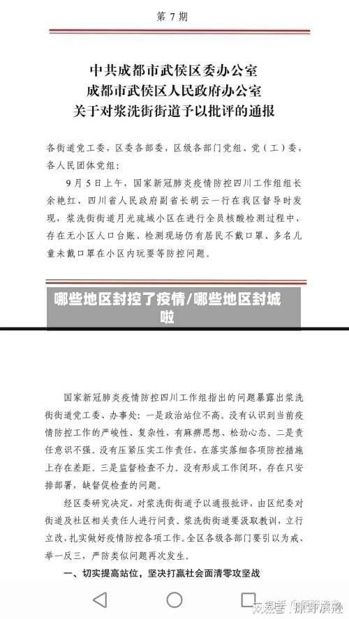哪些地区封控了疫情/哪些地区封城啦-第2张图片