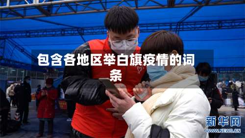 包含各地区举白旗疫情的词条-第2张图片
