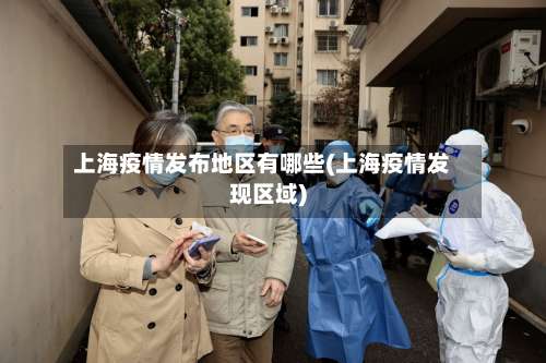 上海疫情发布地区有哪些(上海疫情发现区域)-第1张图片