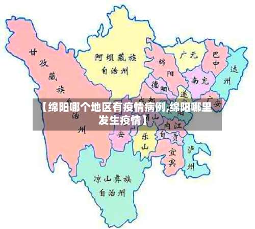 【绵阳哪个地区有疫情病例,绵阳哪里发生疫情】-第2张图片