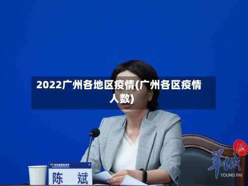 2022广州各地区疫情(广州各区疫情人数)-第1张图片