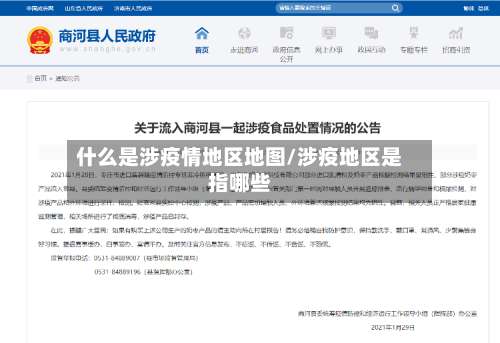 什么是涉疫情地区地图/涉疫地区是指哪些-第1张图片