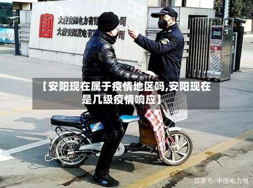 【安阳现在属于疫情地区吗,安阳现在是几级疫情响应】-第1张图片