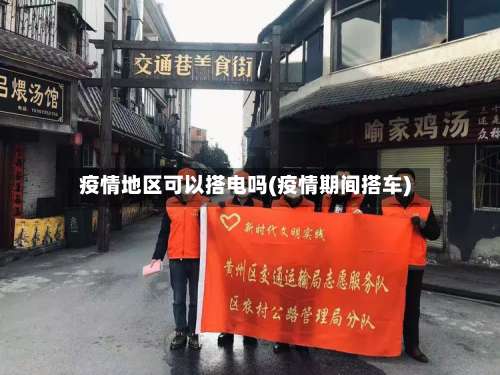 疫情地区可以搭电吗(疫情期间搭车)-第1张图片