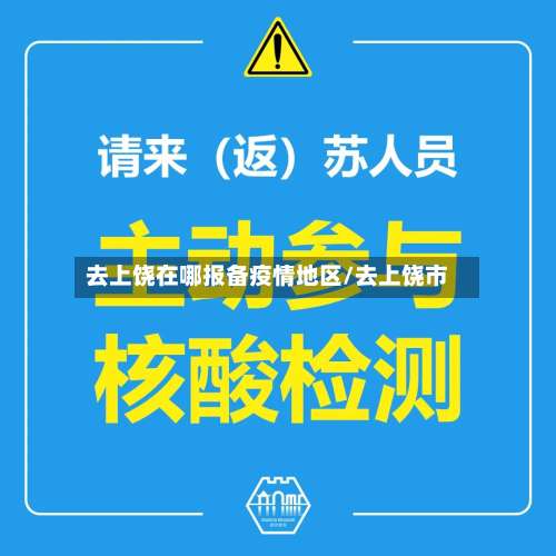 去上饶在哪报备疫情地区/去上饶市-第1张图片