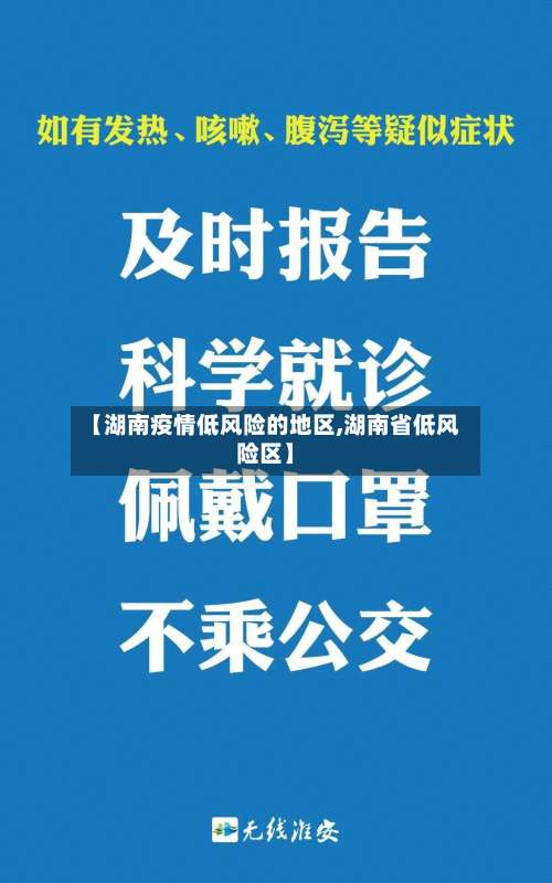 【湖南疫情低风险的地区,湖南省低风险区】-第3张图片
