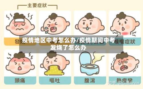 疫情地区中考怎么办/疫情期间中考发烧了怎么办-第2张图片