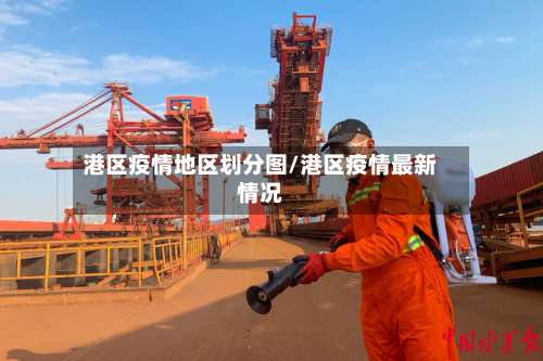 港区疫情地区划分图/港区疫情最新情况-第2张图片