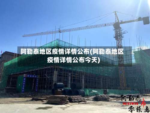 阿勒泰地区疫情详情公布(阿勒泰地区疫情详情公布今天)-第1张图片
