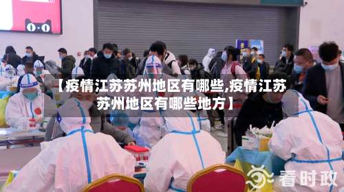 【疫情江苏苏州地区有哪些,疫情江苏苏州地区有哪些地方】-第2张图片