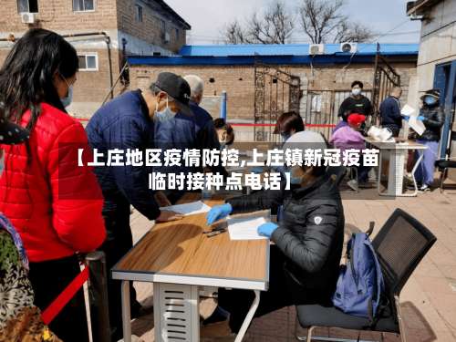 【上庄地区疫情防控,上庄镇新冠疫苗临时接种点电话】-第1张图片