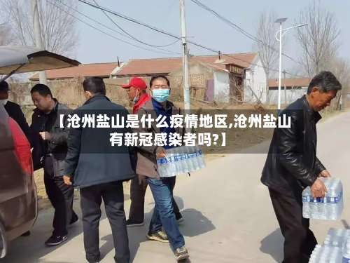 【沧州盐山是什么疫情地区,沧州盐山有新冠感染者吗?】-第2张图片