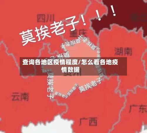 查询各地区疫情程度/怎么看各地疫情数据-第2张图片