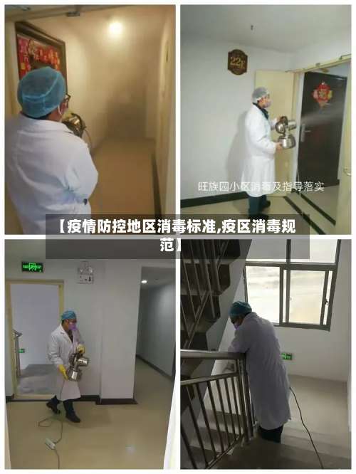 【疫情防控地区消毒标准,疫区消毒规范】-第2张图片