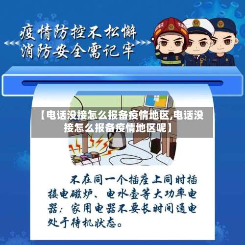 【电话没接怎么报备疫情地区,电话没接怎么报备疫情地区呢】-第3张图片