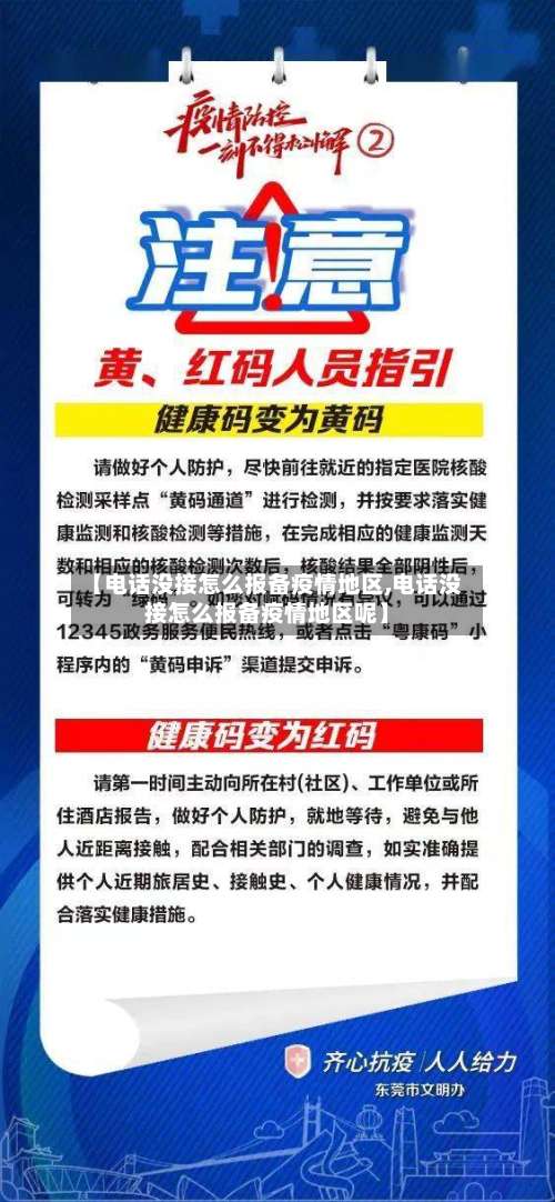 【电话没接怎么报备疫情地区,电话没接怎么报备疫情地区呢】-第2张图片