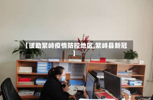 【援助繁峙疫情防控地区,繁峙县新冠】-第2张图片