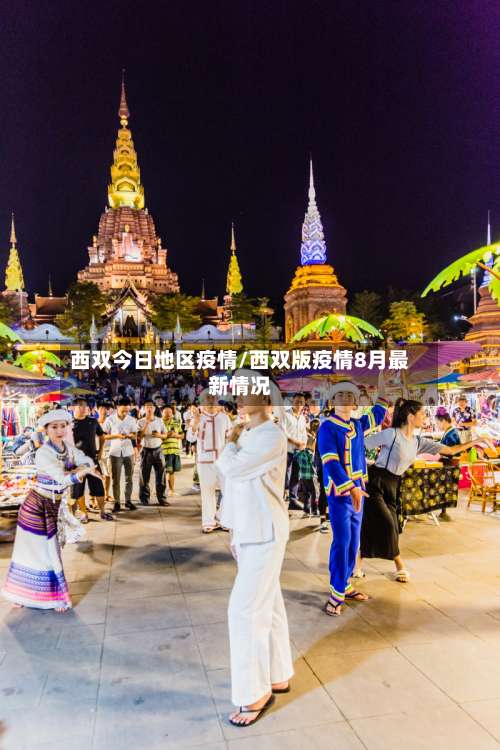 西双今日地区疫情/西双版疫情8月最新情况-第1张图片