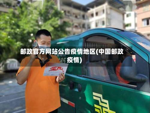 邮政官方网站公告疫情地区(中国邮政 疫情)-第2张图片