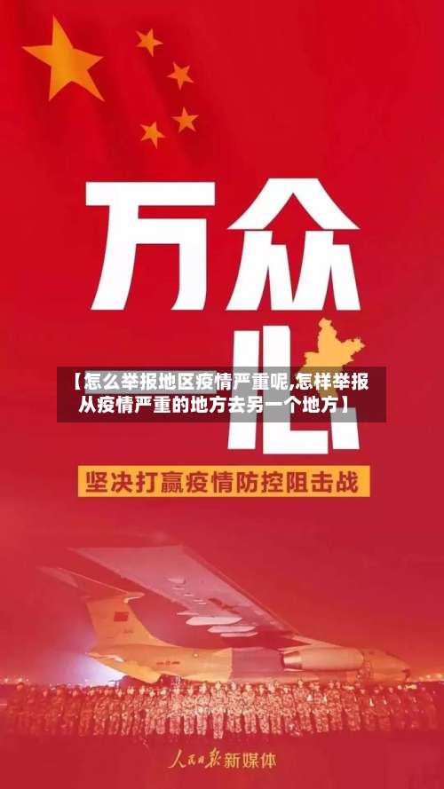 【怎么举报地区疫情严重呢,怎样举报从疫情严重的地方去另一个地方】-第2张图片