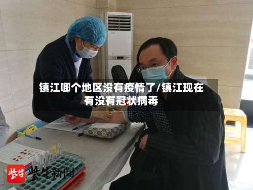镇江哪个地区没有疫情了/镇江现在有没有冠状病毒-第2张图片