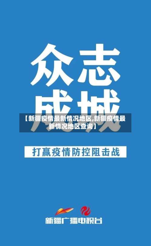 【新疆疫情最新情况地区,新疆疫情最新情况地区查询】-第2张图片