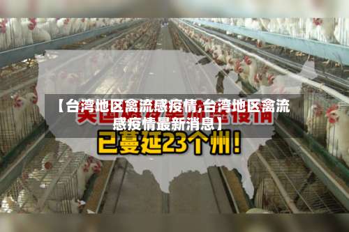 【台湾地区禽流感疫情,台湾地区禽流感疫情最新消息】-第1张图片