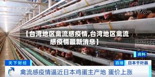 【台湾地区禽流感疫情,台湾地区禽流感疫情最新消息】-第2张图片
