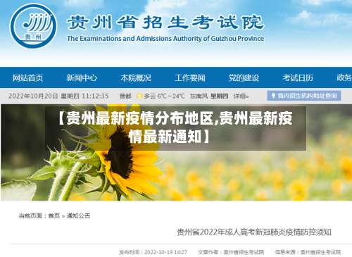 【贵州最新疫情分布地区,贵州最新疫情最新通知】-第1张图片