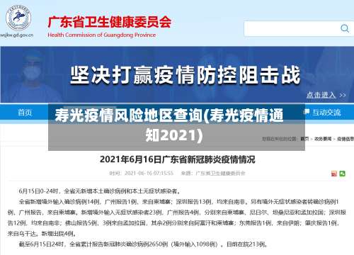 寿光疫情风险地区查询(寿光疫情通知2021)-第1张图片