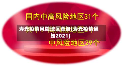 寿光疫情风险地区查询(寿光疫情通知2021)-第2张图片