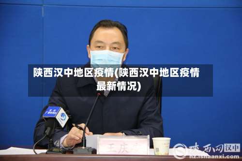 陕西汉中地区疫情(陕西汉中地区疫情最新情况)-第1张图片