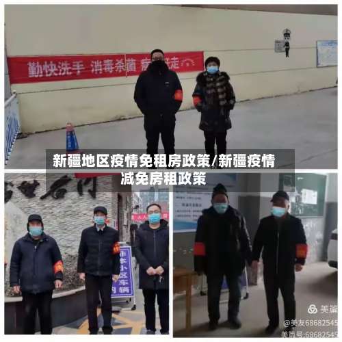 新疆地区疫情免租房政策/新疆疫情减免房租政策-第1张图片