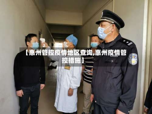 【惠州管控疫情地区查询,惠州疫情管控措施】-第1张图片