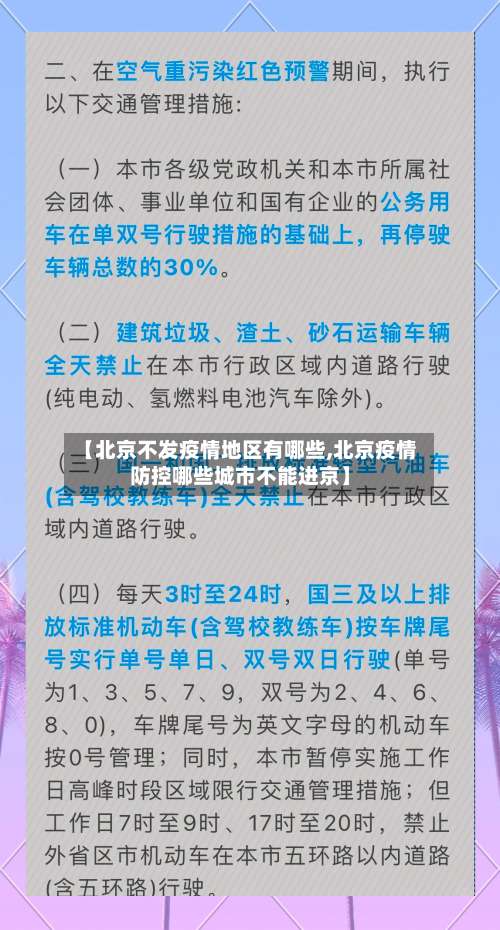 【北京不发疫情地区有哪些,北京疫情防控哪些城市不能进京】-第1张图片