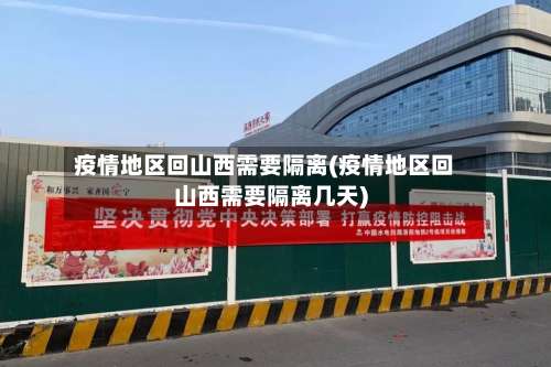 疫情地区回山西需要隔离(疫情地区回山西需要隔离几天)-第1张图片