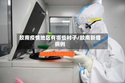 胶南疫情地区有哪些村子/胶南新增病例-第2张图片