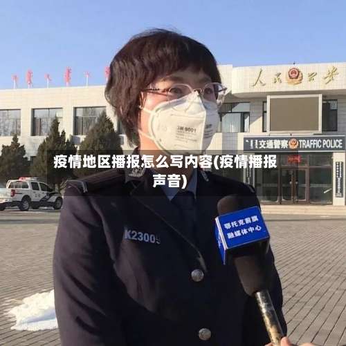 疫情地区播报怎么写内容(疫情播报声音)-第3张图片