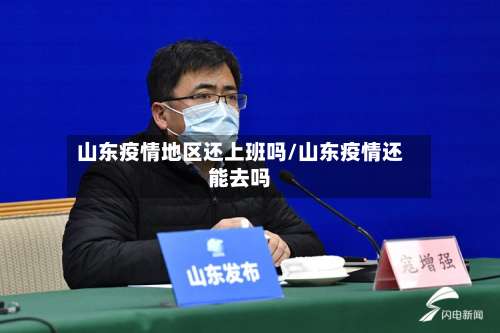 山东疫情地区还上班吗/山东疫情还能去吗-第3张图片