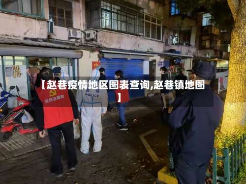 【赵巷疫情地区图表查询,赵巷镇地图】-第2张图片