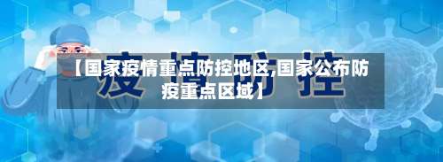 【国家疫情重点防控地区,国家公布防疫重点区域】-第2张图片