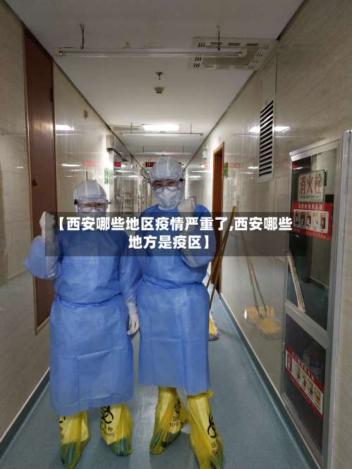 【西安哪些地区疫情严重了,西安哪些地方是疫区】-第2张图片